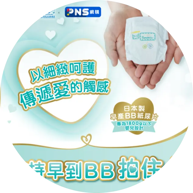 P&G Hong Kong’s Pampers, partnered with the Hong Kong Council of Early Childhood Education and Services, and with the support of PARKnSHOP Hong Kong, to launch the "Onward Preemie Babies" program to provide free diaper products for premature babies.