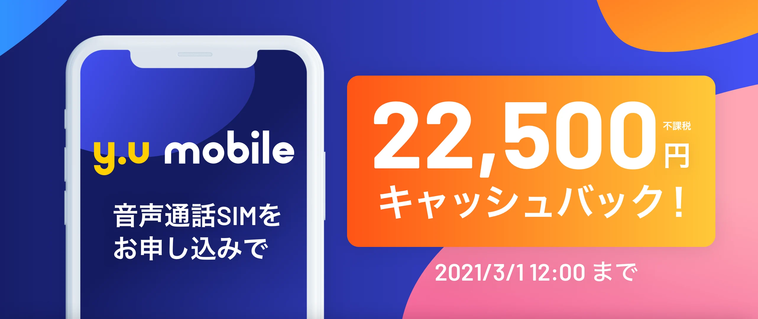  y.u mobile22,500円キャッシュバックキャンペーン