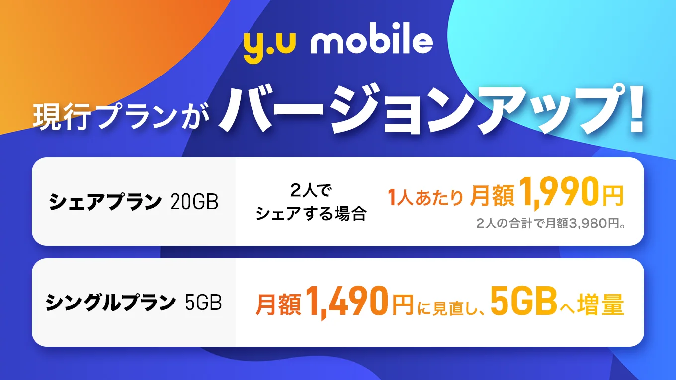 y.u mobileプラン改定