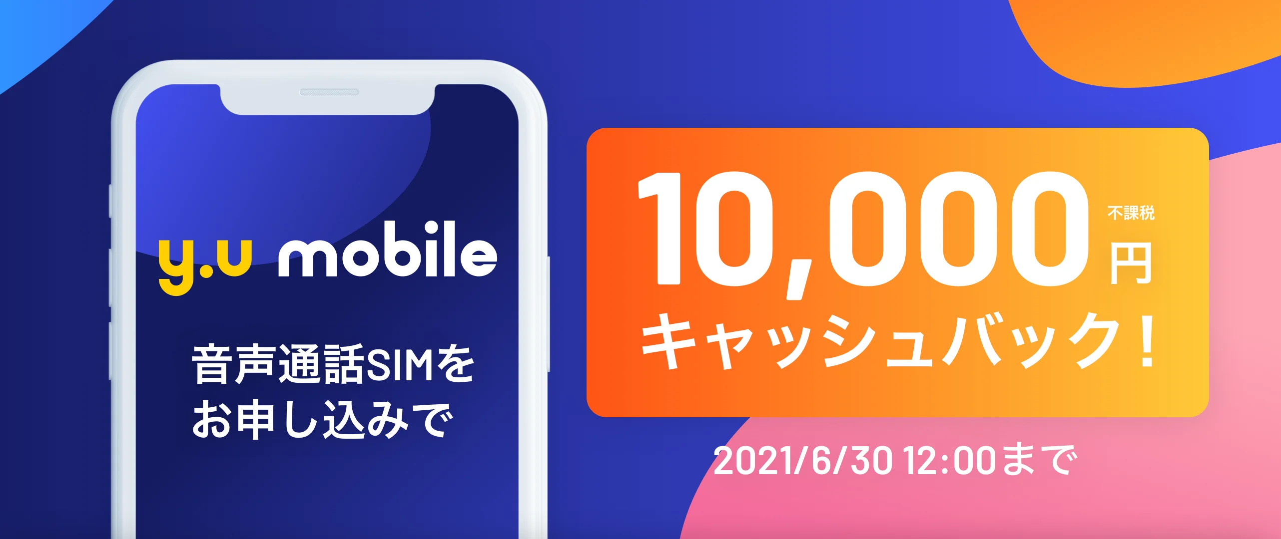 y.u mobile10,000円キャッシュバックキャンペーン