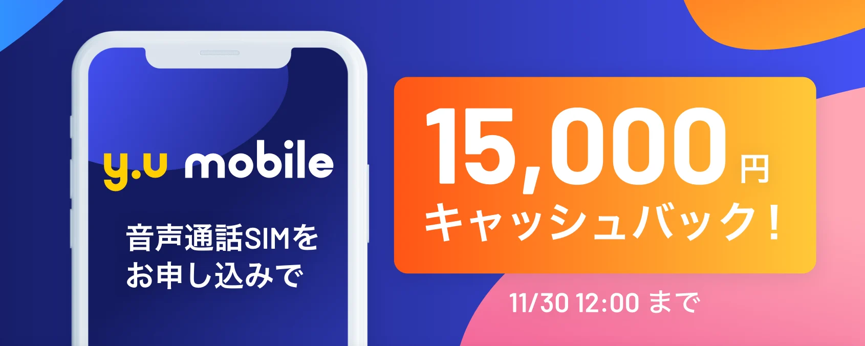 y.u mobile15,000円キャッシュバックキャンペーン