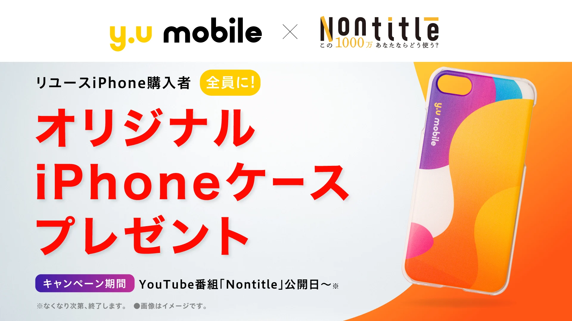 y.u mobile_Nontitle_iPhoneケースプレゼント
