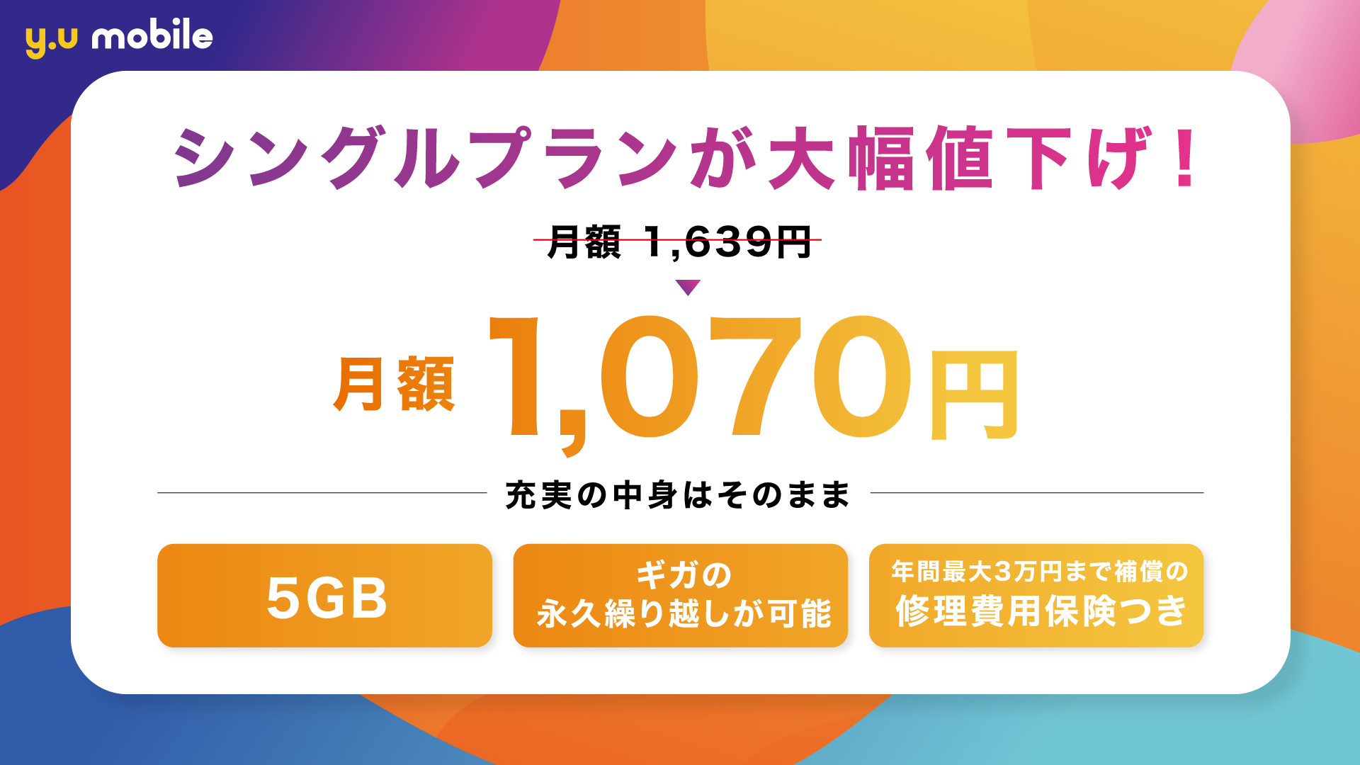 y.u mobile』 シングルプランを月額1,070円に値下げ｜Y.U-mobile ...