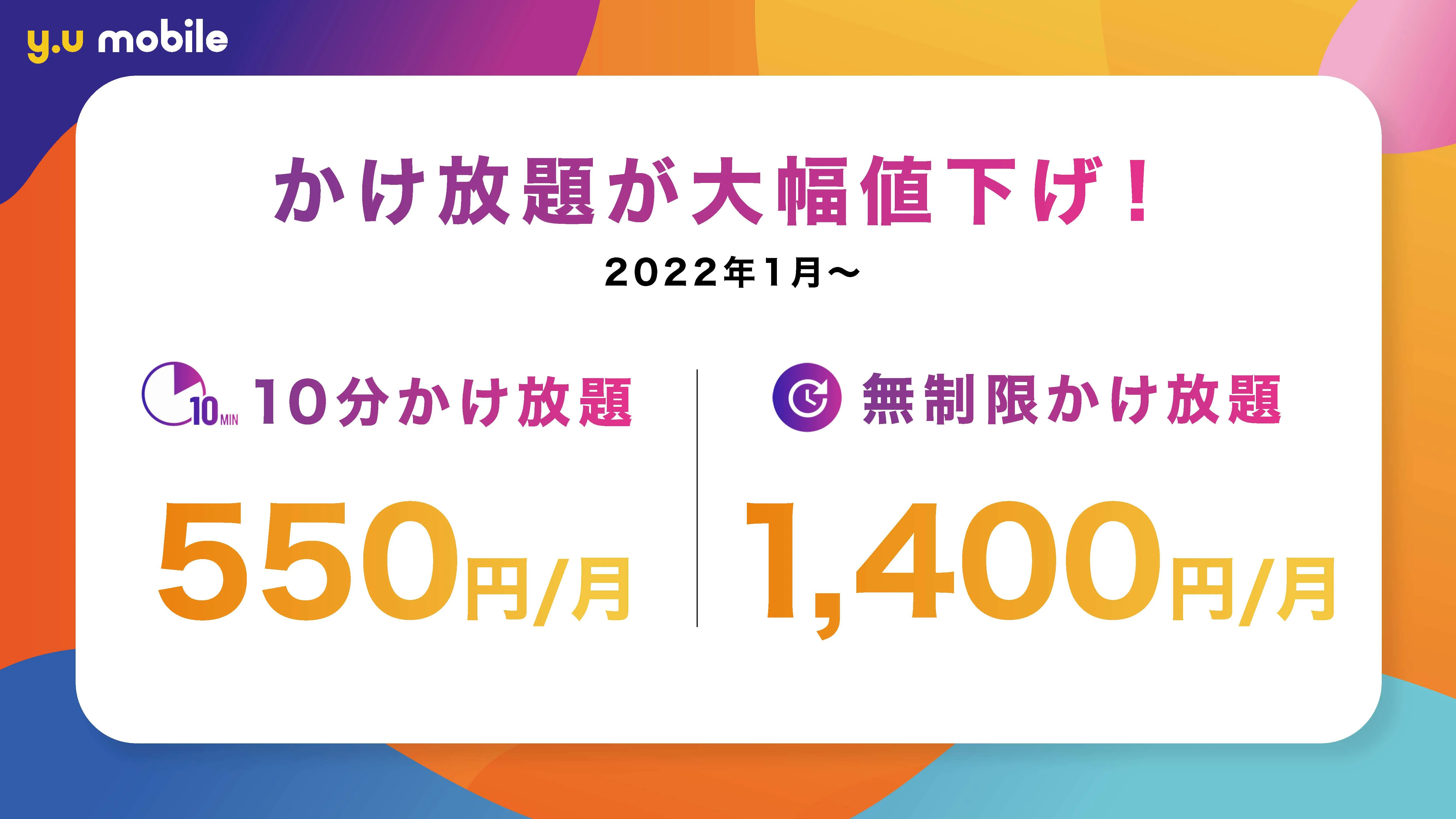 y.u mobileかけ放題が大幅値下げ