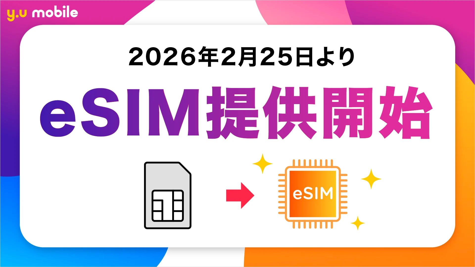 eSIM提供開始