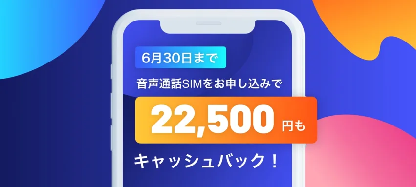 y.u mobile22,500円キャッシュバックキャンペーン