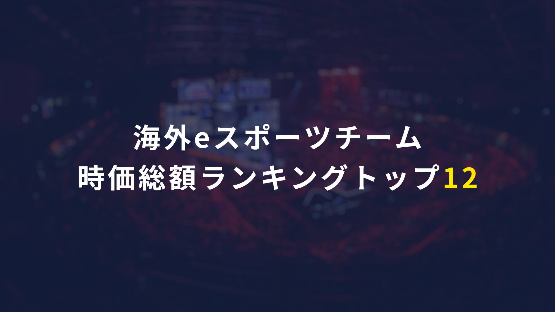 海外eスポーツチーム時価総額ランキングトップ12 Gamerzclip