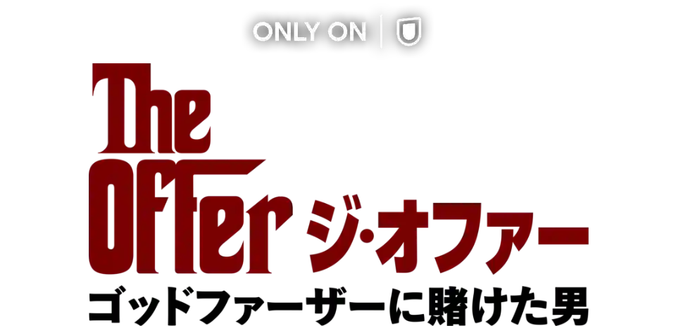 ジ・オファー / ゴッドファーザーに賭けた男』日本初上陸！U-NEXTにて