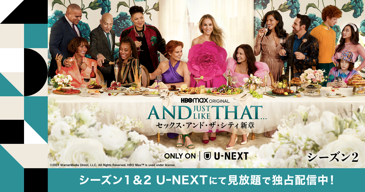 AND JUST LIKE THAT / セックス・アンド・ザ・シティ新章』U-NEXTに 