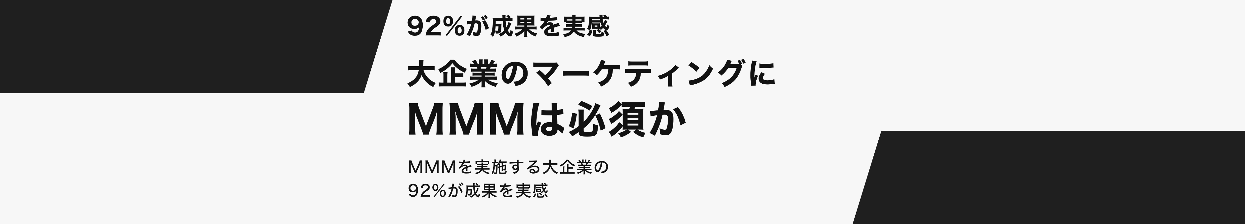 92%が成果を実感。大企業のマーケティングにMMMは必須か