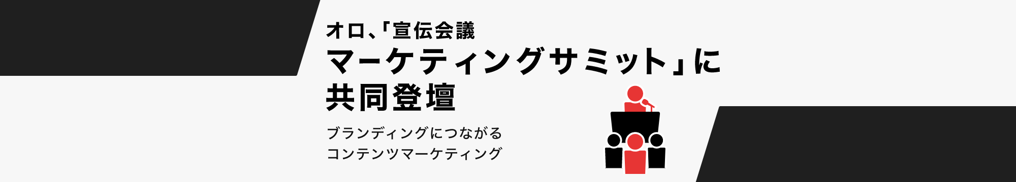 オロ、「宣伝会議マーケティングサミット」に共同登壇