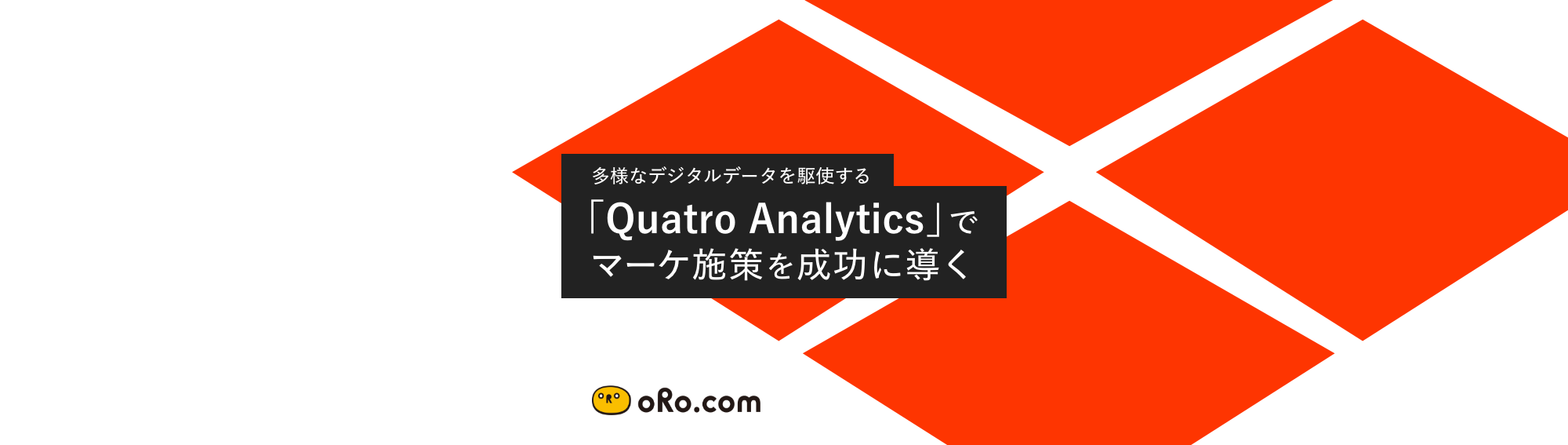 オロ、多様なデジタルデータを駆使する独自のフレームワーク「Quatro Analytics」を開発