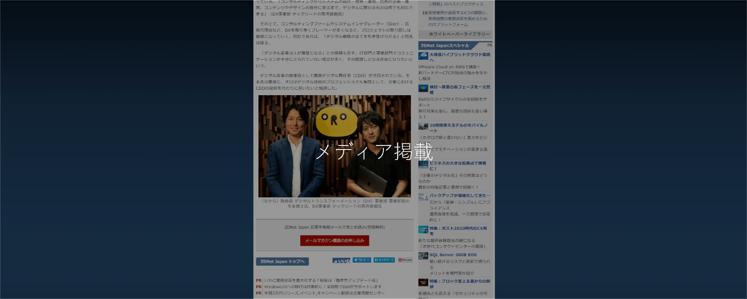 ZDNet JapanにてDX事業部の戦略が紹介されました