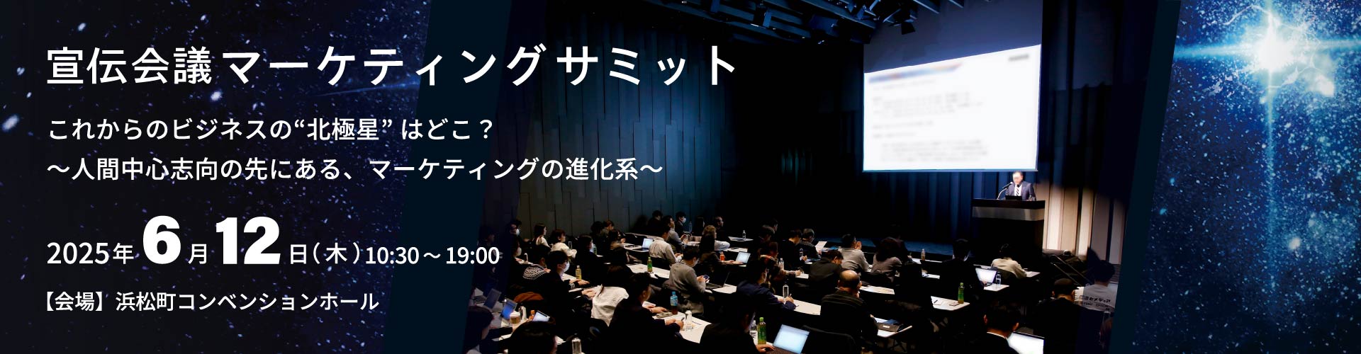 宣伝会議マーケティングサミット PC