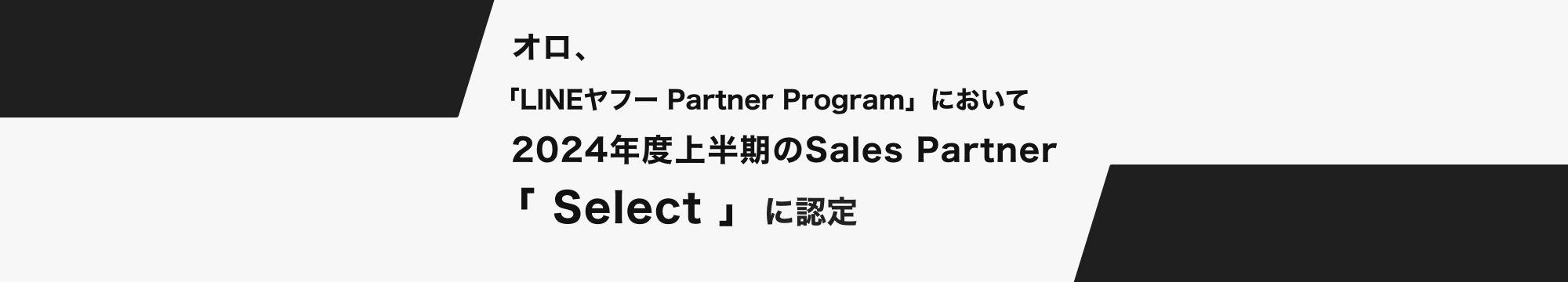 オロ、「LINEヤフー Partner Program」において2024年度上半期のSales Partner「 Select 」に認定