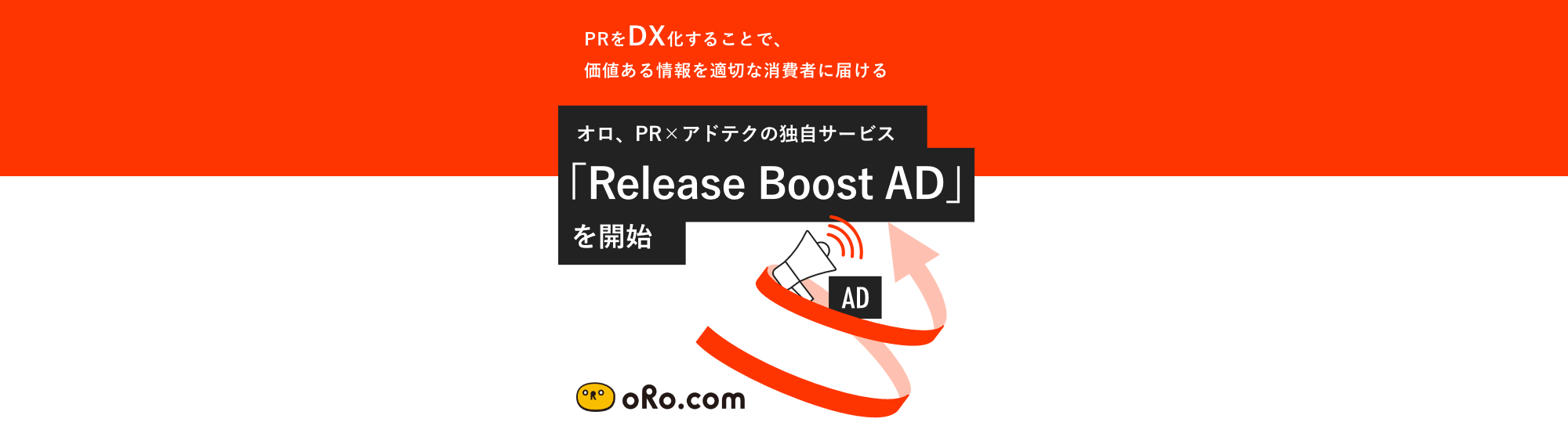 オロ、PR×アドテクの独自サービス「Release Boost AD」を開始