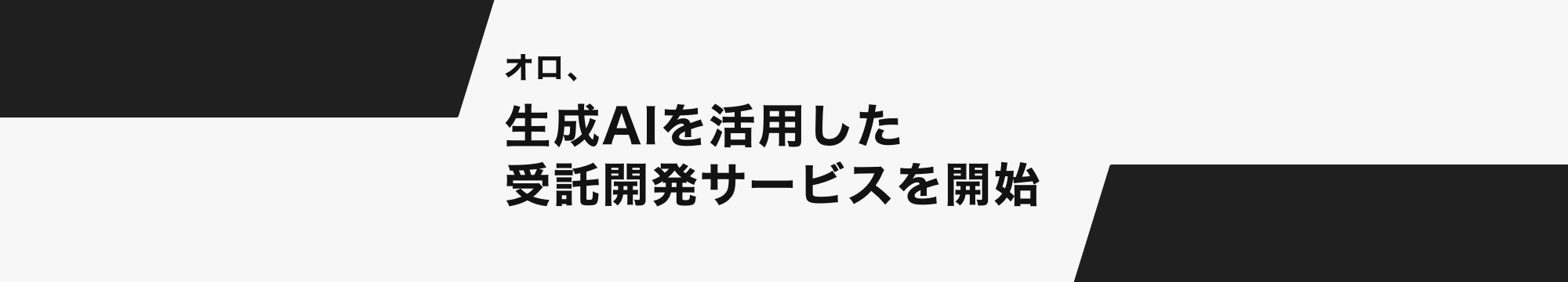 オロ、生成AIを活用した受託開発サービスを開始