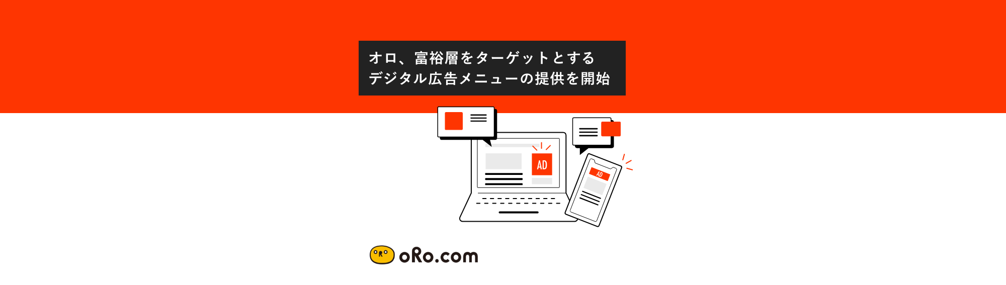 オロ、富裕層をターゲットとするデジタル広告メニューの提供を開始