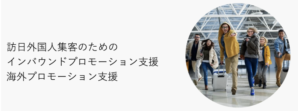 訪日外国人集客のためのインバウンドプロモーション支援、海外プロモーション支援