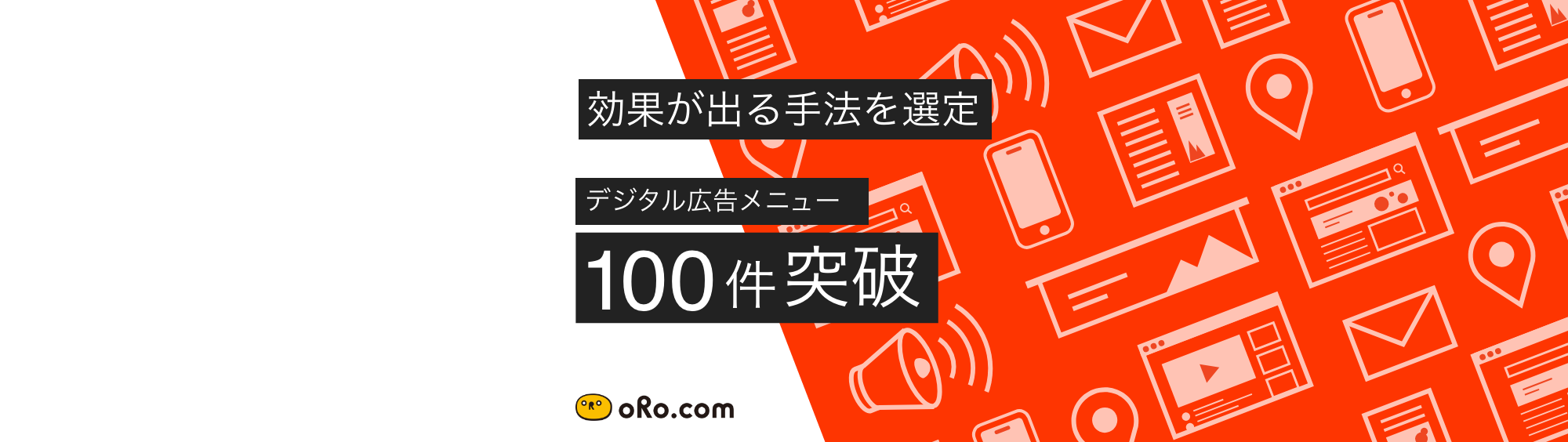 オロ、広告媒体・広告手法の取り扱い数100件突破