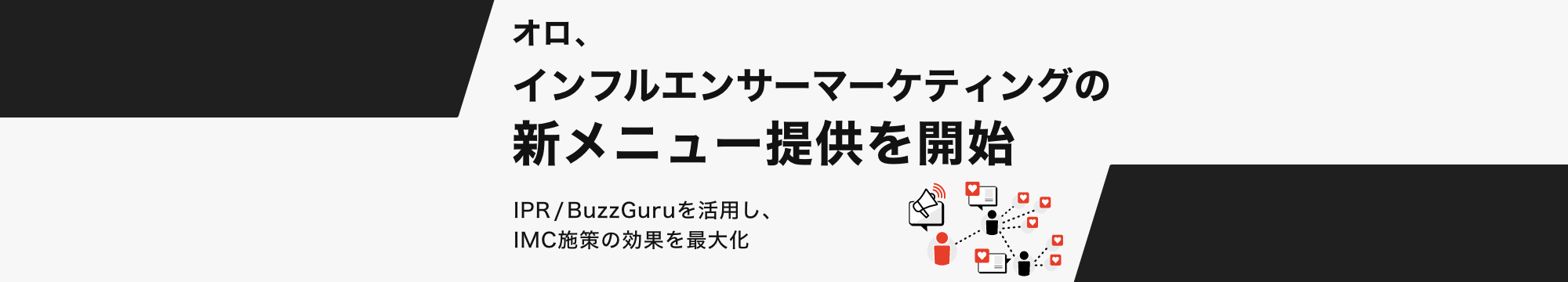 オロ、インフルエンサーマーケティングの新メニュー提供を開始