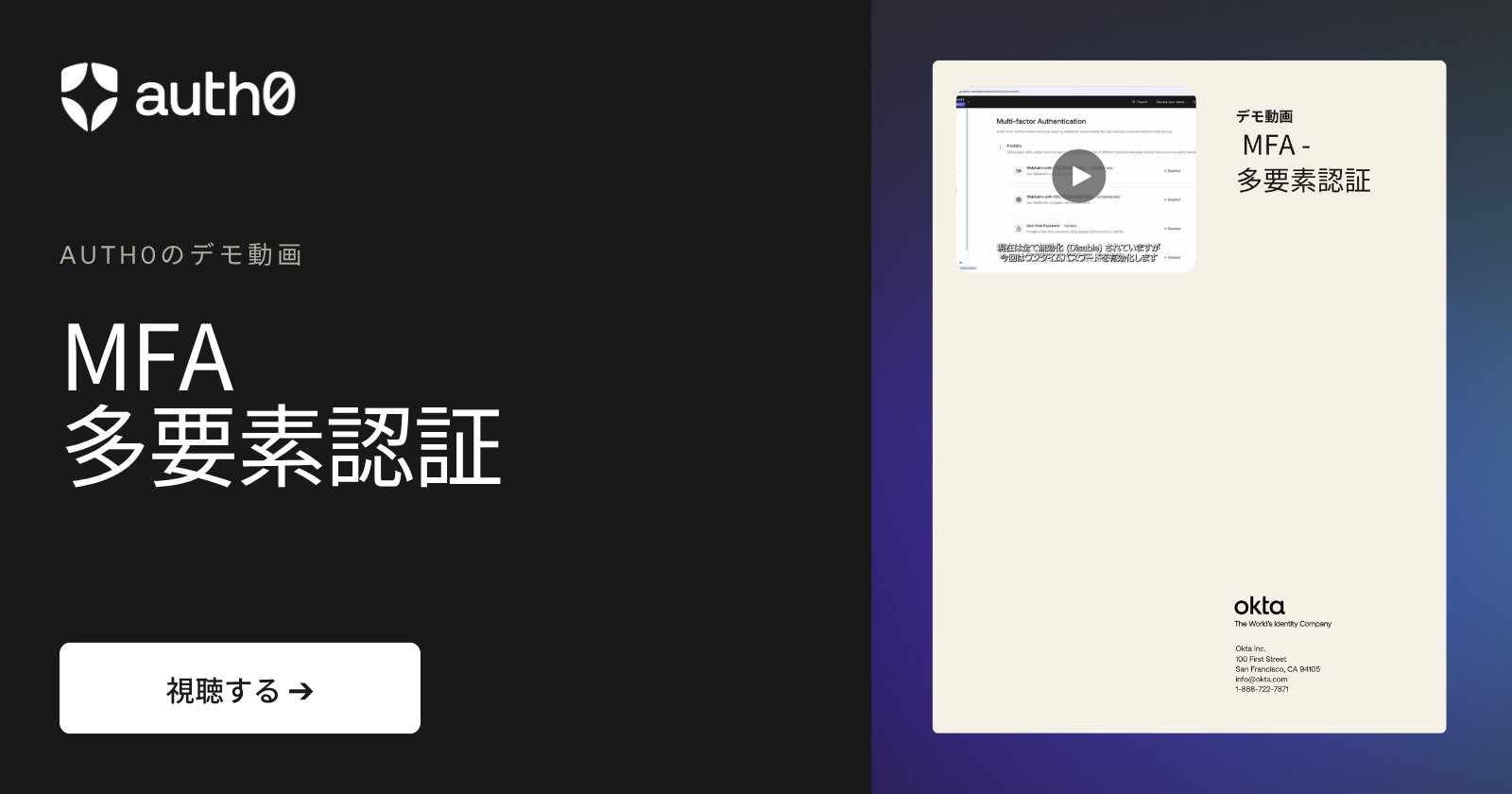 Auth0 | Auth0のデモ動画 - MFA（多要素認証）