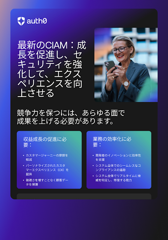 最新のCIAM | 成長を促進し、セキュリティを強化 