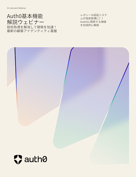Auth0基本機能解説ウェビナー  技術負債を解消して開発を加速！最新の顧客アイデンティティ基盤