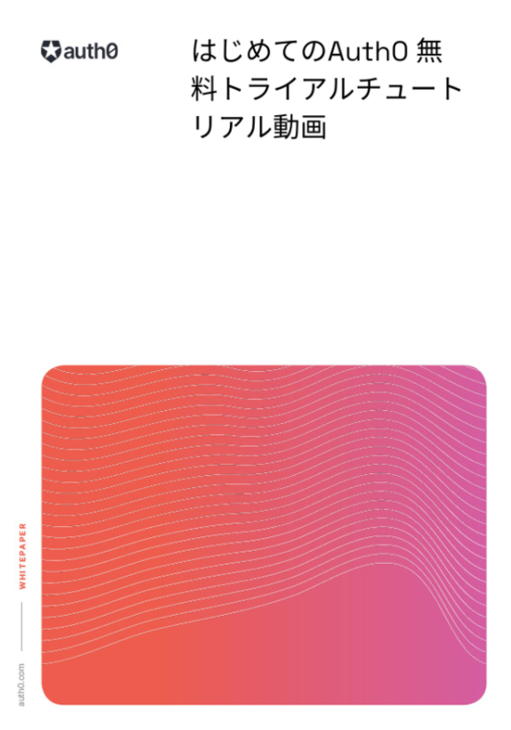  はじめてのAuth0 無料トライアル チュートリアル動画