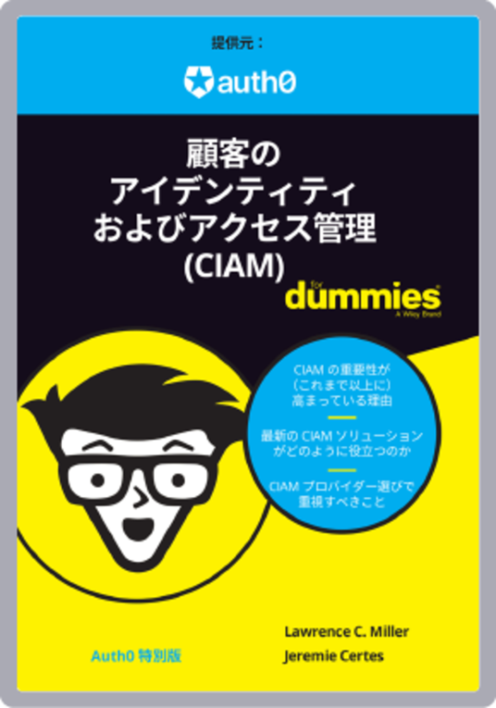 誰でもわかる顧客のアイデンティティおよびアクセス管理 (CIAM)