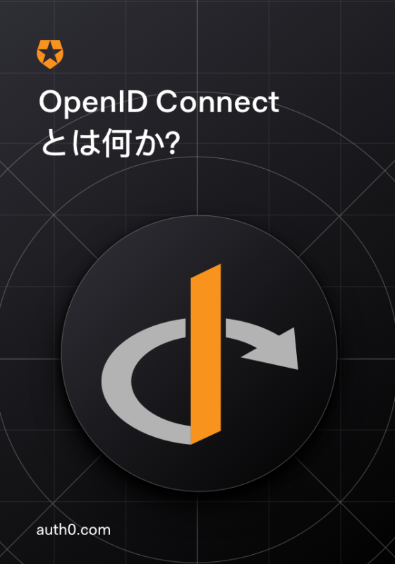 OpenID Connect とは何か？