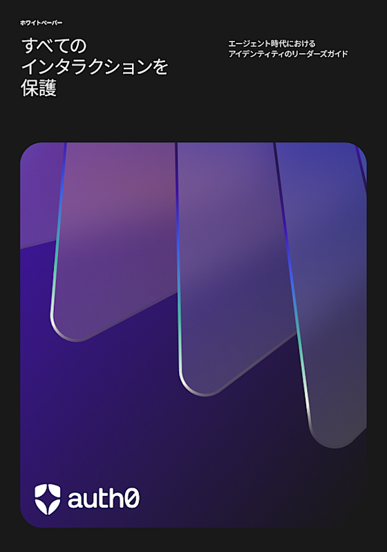 すべてのインタラクションを保護：エージェント時代におけるアイデンティティのリーダーズガイド