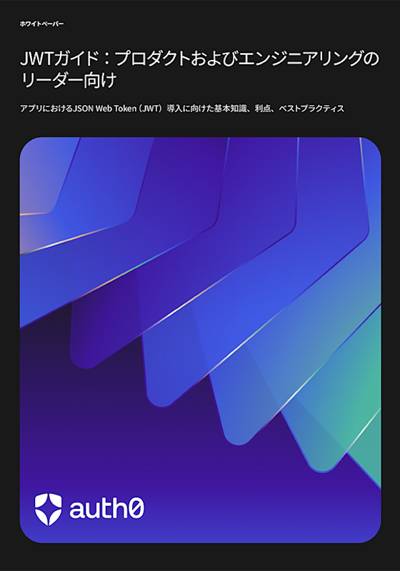 JWTガイド：プロダクトおよびエンジニアリングのリーダー向け