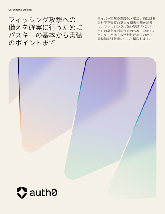 フィッシング攻撃への備えを確実に行うために パスキーの基本から実装のポイントまで