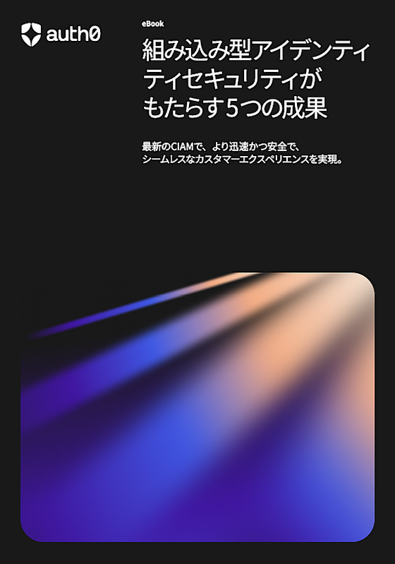 組み込み型アイデンティティセキュリティがもたらす5つの成果