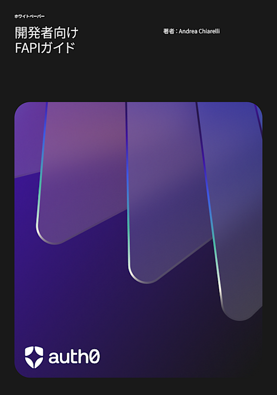 開発者向けFAPIガイド