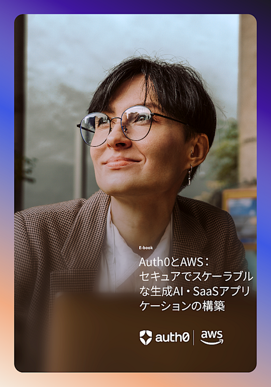 Auth0とAWSの電子書籍：セキュアでスケーラブルな生成AI・SaaSアプリケーションの構築