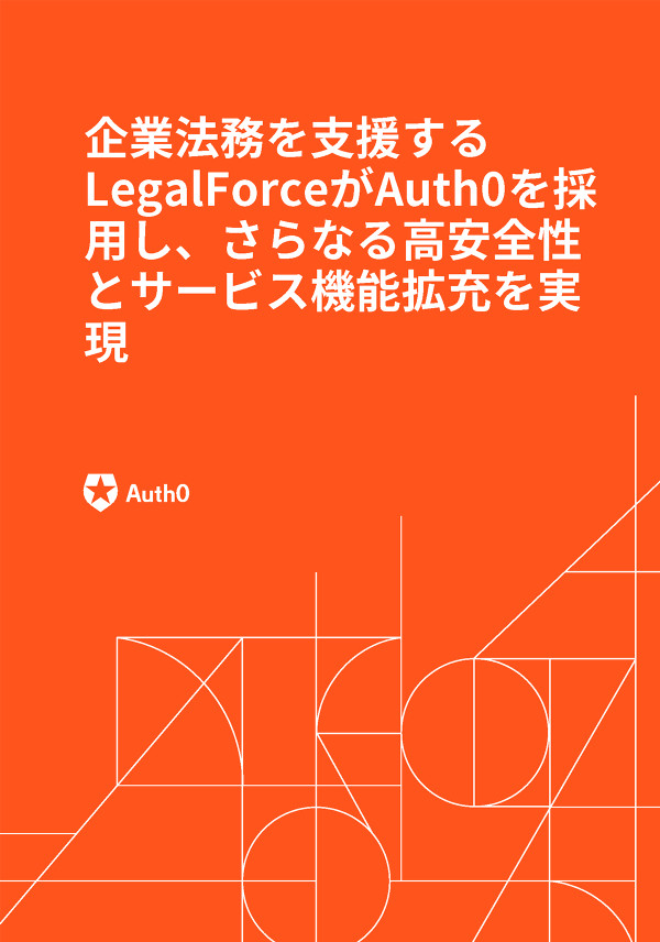 企業法務を支援するLegalForceがAuth0を採用し、さらなる高安全性とサービス機能拡充を実現