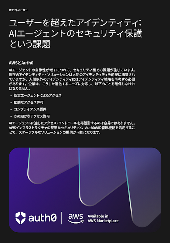 ユーザーを超えたアイデンティティ：AIエージェントのセキュリティ保護という課題