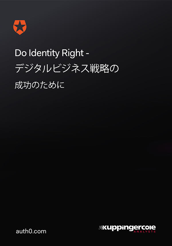 Do Identity Right − デジタルビジネス戦略の成功のために