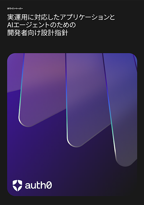 実運用に対応したアプリケーションとAIエージェントのための開発者向け設計指針