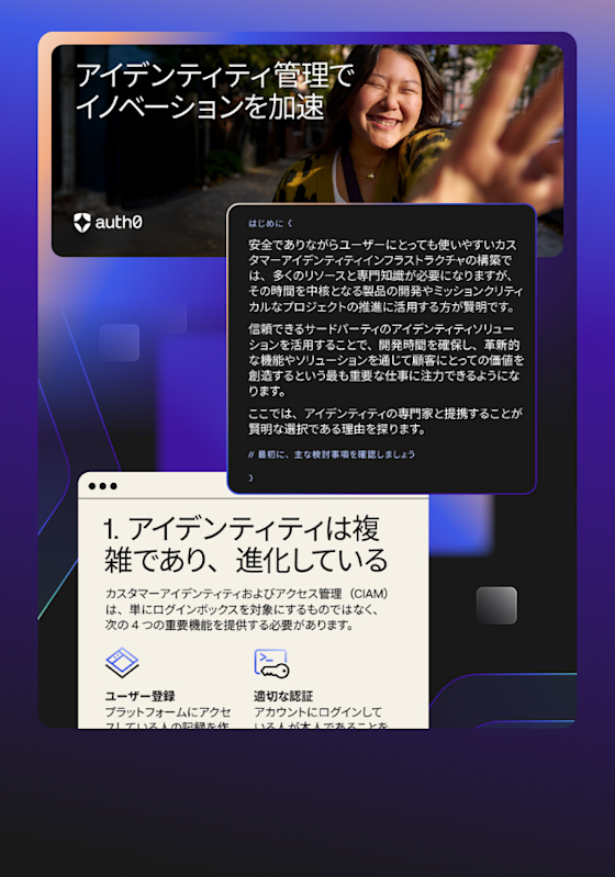 アイデンティティ管理によるイノベーションの加速