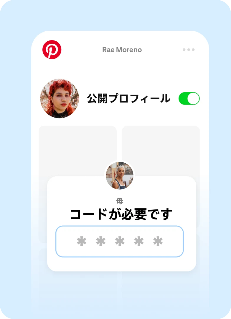 10 代のユーザーのプロフィールを公開するには、保護者コードが必要です