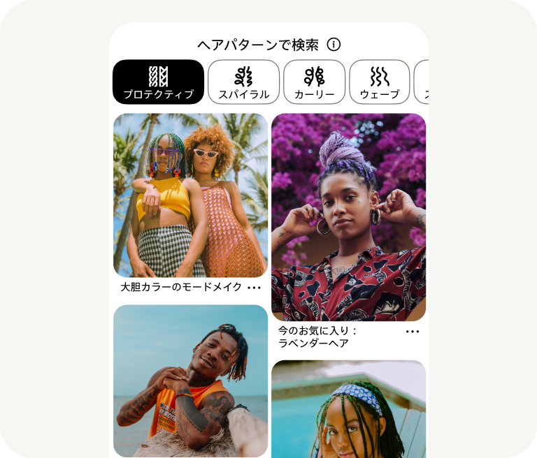 異なるカーリーヘアの人々を写した写真 2 枚と、プロテクティブヘアとウェーブヘアのアイコンが重ねて表示された「ヘアパターンで検索する」オプション。