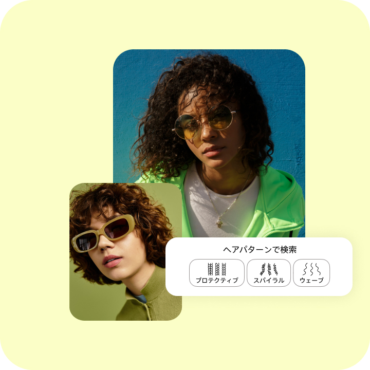 異なるカーリーヘアの人々を写した写真 2 枚と、プロテクティブヘアとウェーブヘアのアイコンが重ねて表示された「ヘアパターンで検索する」オプション。