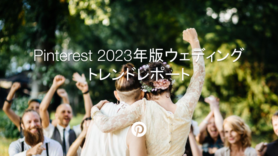 新婚夫婦が友人や家族に祝福されています