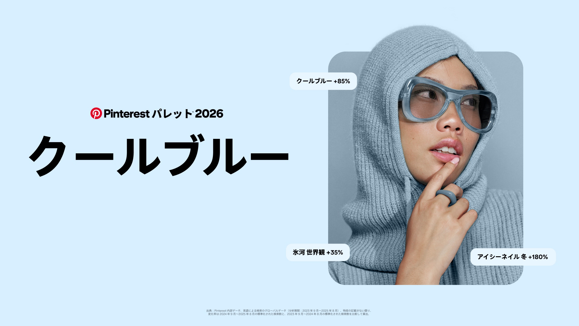 「淡いアイシーブルーの背景に、大きな黒い文字で「Pinterest パレット 2026 クールブルー」と書かれています。右側には、クールブルーの厚手ニットのフーディーセーターと、大きな半透明のブルーゴーグルを身に着け、唇に手を添えて考え込む人物がいます。人物の周りには「クールブルー +85%」「氷河 世界観 +35%」「アイシーネイル 冬 +230%」というラベルが配置されています。」