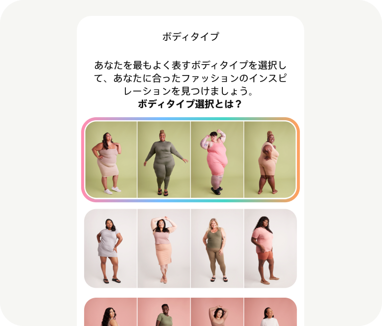 明るい色の服を着た女性がポーズをとっており、その上に「ボディタイプ」メニューと、異なるボディタイプの人々をフィーチャーしたピンの列が重なって表示されています。