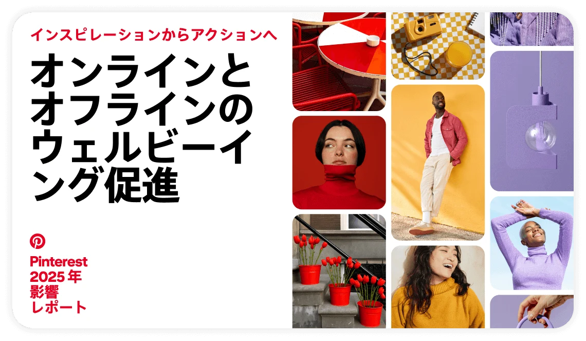 レポートのタイトルスライドにはピンフィードが表示され、次の記載があります。「ひらめきから行動へ：オンラインとオフラインでのウェルビーイングの促進。Pinterest 2025 年影響レポート」 