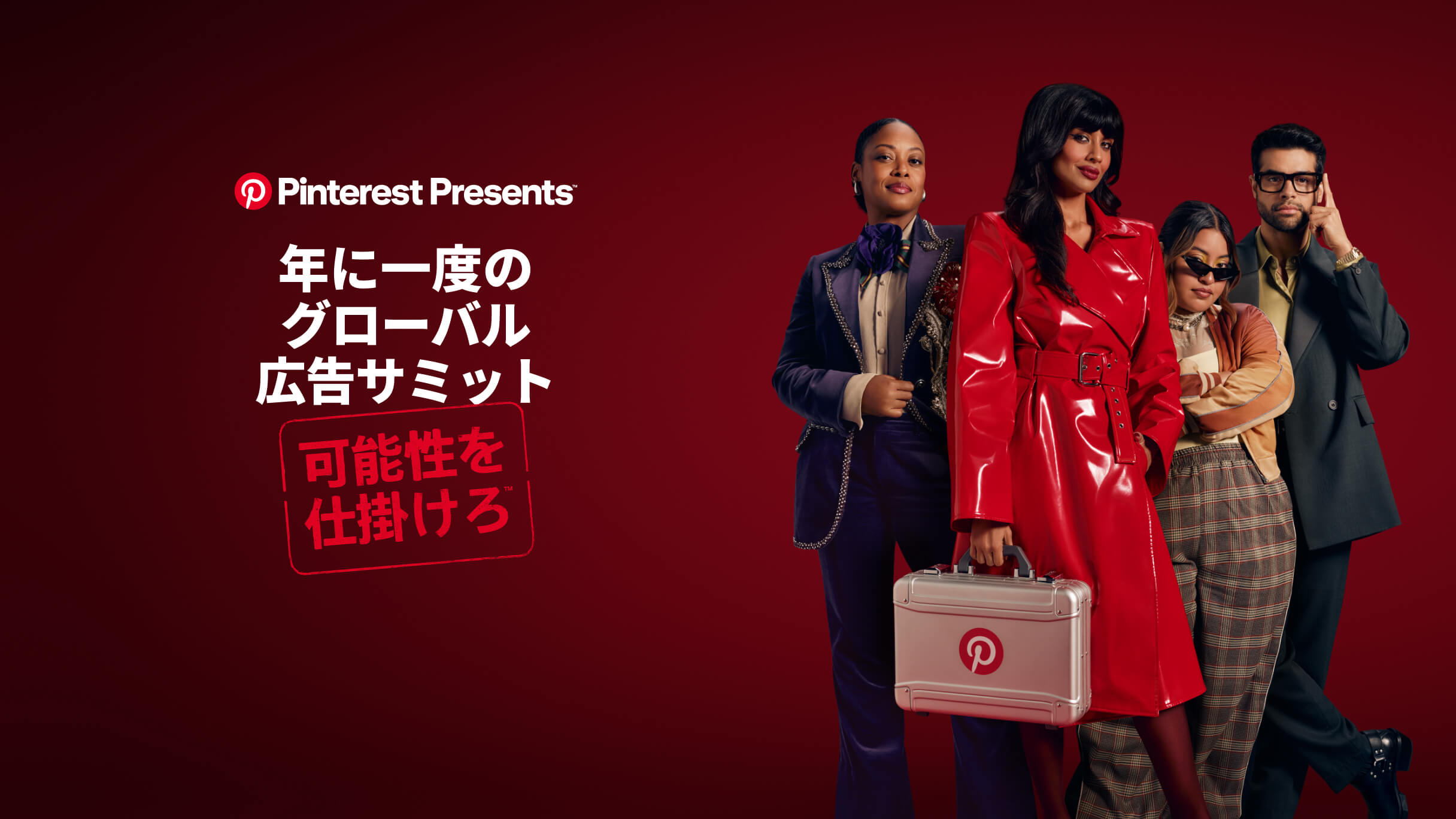 「Pinterest Presents：年に一度のグローバル広告サミット」を白い文字で示すヘッダー画像。赤い文字の「可能性を仕掛けろ」。4 人が写る写真。そのうち 1 人は「P」のロゴが入ったブリーフケースを持っている。